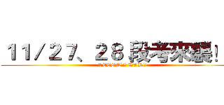 １１／２７、２８ 段考來襲！！ (SECOND WAR!!)