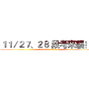 １１／２７、２８ 段考來襲！！ (SECOND WAR!!)