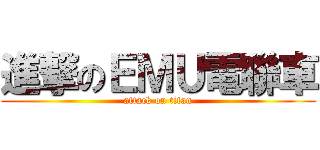 進撃のＥＭＵ電聯車 (attack on titan)