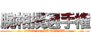 腕相撲選手権 (attack on MAEZAWA)