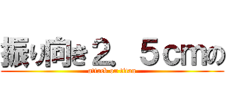 振り向き２．５ｃｍの (attack on titan)