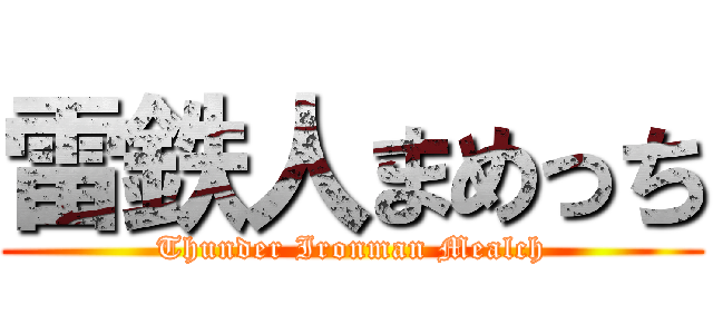 雷鉄人まめっち (Thunder Ironman Mealch)