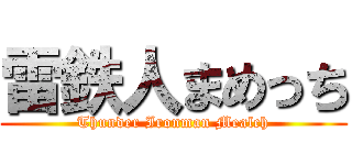 雷鉄人まめっち (Thunder Ironman Mealch)