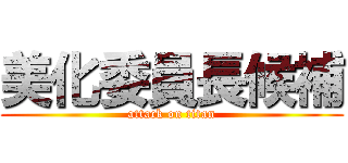 美化委員長候補 (attack on titan)