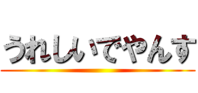 うれしいでやんす ()