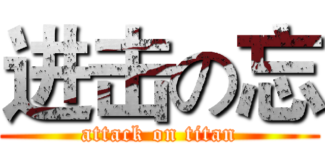 进击の忘 (attack on titan)