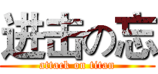 进击の忘 (attack on titan)