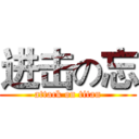 进击の忘 (attack on titan)