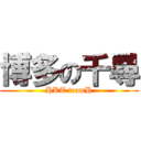 博多の千尋 (HKT teamH)