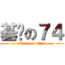 基佬の７４ (attack on titan)