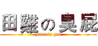 田 雞 の 臭 屁 (Javan's gas)