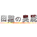 田 雞 の 臭 屁 (Javan's gas)