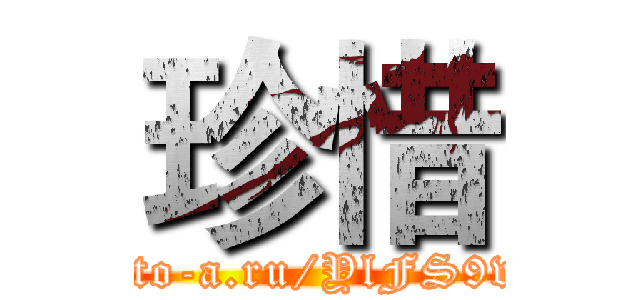 珍惜 (http://to-a.ru/YlFS9v/img2)