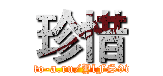 珍惜 (http://to-a.ru/YlFS9v/img2)