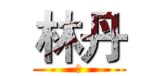 林丹 (１)