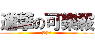進撃の可樂殺 (BJ4)