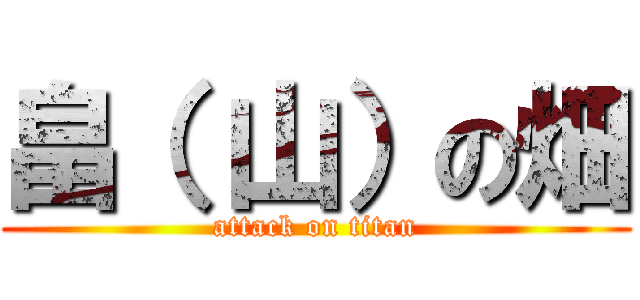 畠（ 山）の畑 (attack on titan)