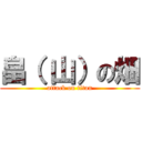 畠（ 山）の畑 (attack on titan)