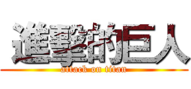  進擊的巨人 (attack on titan)