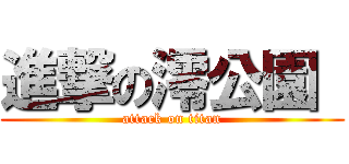 進撃の澪公園  (attack on titan)