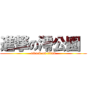 進撃の澪公園  (attack on titan)