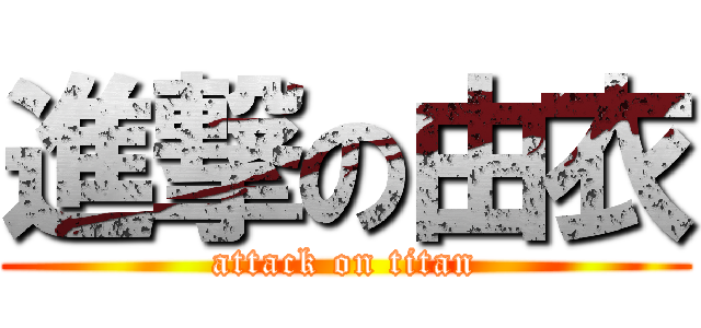 進撃の由衣 (attack on titan)