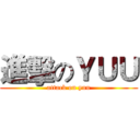 進擊のＹＵＵ (attack on yuu)