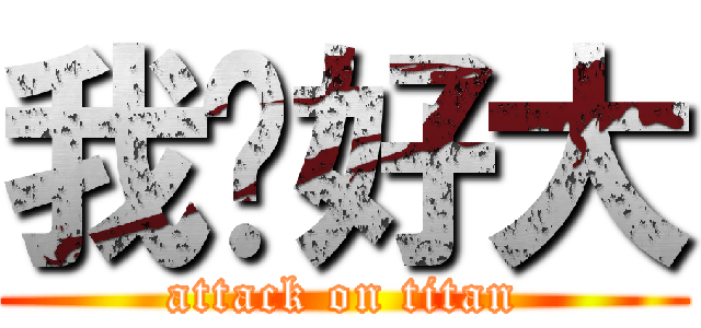 我屌好大 (attack on titan)