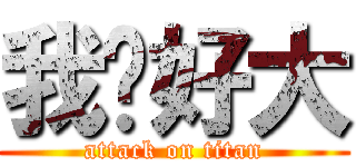 我屌好大 (attack on titan)