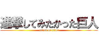 進撃してみたかった巨人 (attack on titan)