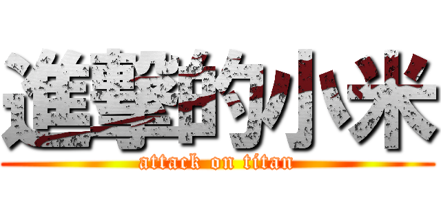 進撃的小米 (attack on titan)