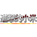 進撃的小米 (attack on titan)