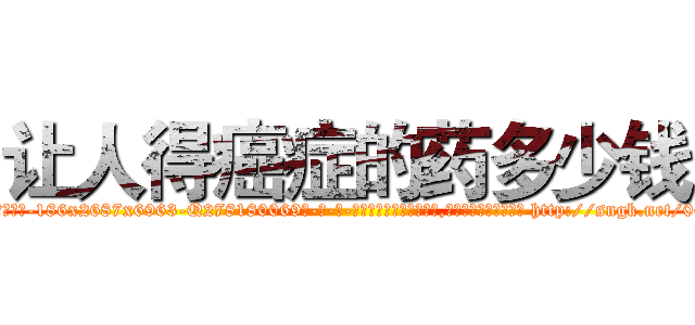 让人得癌症的药多少钱 (让人得癌症的药多少钱【电-186x2687x6963-Q278180069元-吉-药-业】我们做的是长期生意,靠的是老客户长期支持 http://sngk.net/04b8XF
)