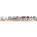 让人得癌症的药多少钱 (让人得癌症的药多少钱【电-186x2687x6963-Q278180069元-吉-药-业】我们做的是长期生意,靠的是老客户长期支持 http://sngk.net/04b8XF
)