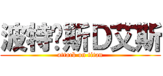 波特卡斯Ｄ艾斯 (attack on titan)