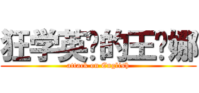 狂学英语的王缇娜 (attack on English)