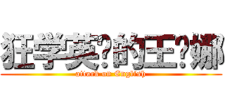 狂学英语的王缇娜 (attack on English)