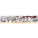 狂学英语的王缇娜 (attack on English)