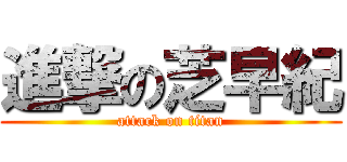 進撃の芝早紀 (attack on titan)