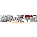 進撃の芝早紀 (attack on titan)