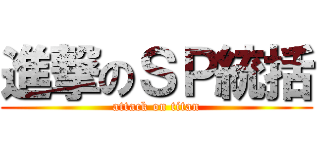進撃のＳＰ統括 (attack on titan)