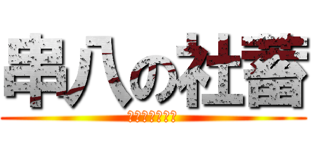 串八の社蓄 (ないもーなおと)