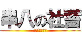 串八の社蓄 (ないもーなおと)