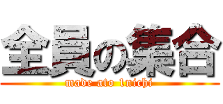 全員の集合 (made ato 1nichi)