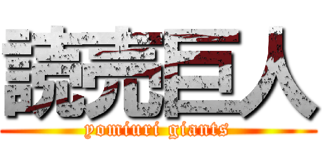 読売巨人 (yomiuri giants)