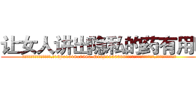 让女人讲出隐私的药有用吗 (让女人讲出隐私的药有用吗【电.话156x1318x7580-Q1991936399鑫宏药业】我们做的是长期生意,靠的是老客户长期支持
参考消息网2月20日报道 韩媒称，“剩女多、离婚率高的城市，房价一定会上涨。”这是中国经济学家金岩石2016年12月参加在上海举行的房地产相关论坛时说的话。
)