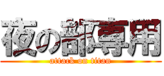 夜の部専用 (attack on titan)
