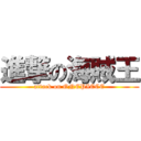 進撃の海賊王 (attack on ONEPIECE)