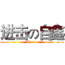 进击の自鑫 (Come)