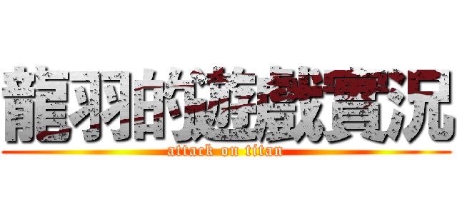龍羽的遊戲實況 (attack on titan)